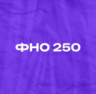 Отчёт 250.00, декларирование