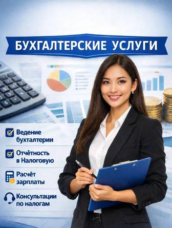 Бухгалтерские услуги