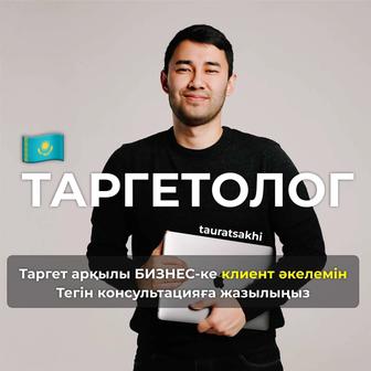Таргет Астана Қазақстан Таргет под ключ Instagram Таргетолог