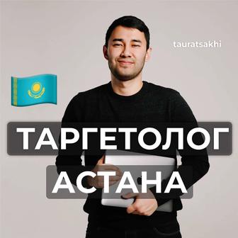 Таргет Астана Қазақстан Таргет под ключ Instagram Таргетолог
