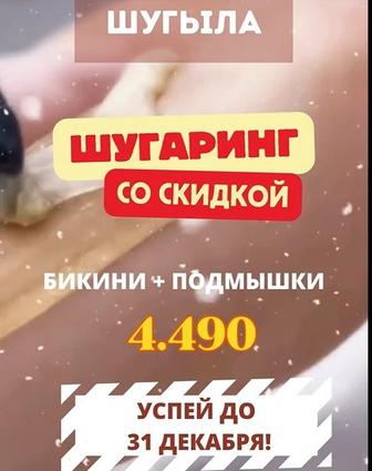 Шугаринг, skins в мкр. Шугыла