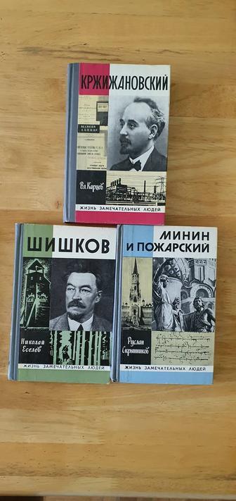 Продам книги из серии ЖЗЛ - Жизнь Замечательных Людей. Серия биография .