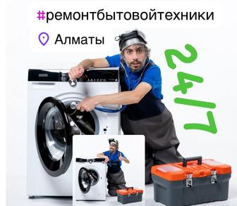 Ремонт стиральных и посудомоечных машин в Алматы 24/7!