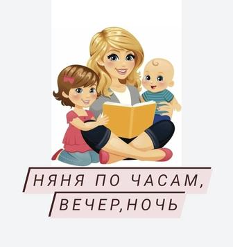 Няня приходящая