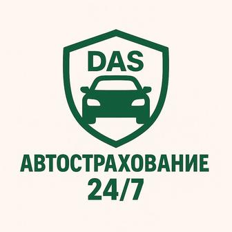 Автострахование. АВТОСТАҚТАНДЫРУ