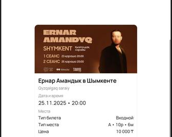 Ернар Амандық концертіне 2 билет сатылады бугінге