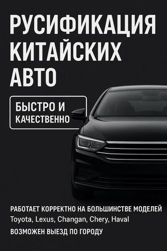 Русификация авто