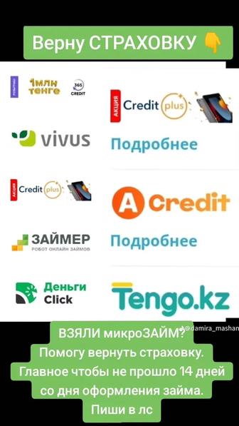 Верну страховку от МФО
