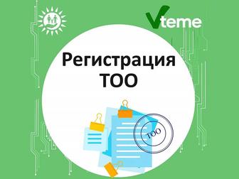 Помогу открыть юридическое лицо.Регистрация ТОО. Подберу ОКЭД. Уч.документы