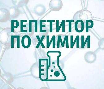 Репетитор по химии на дому