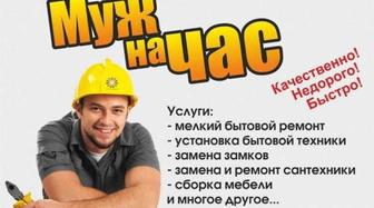 Мастер на Час