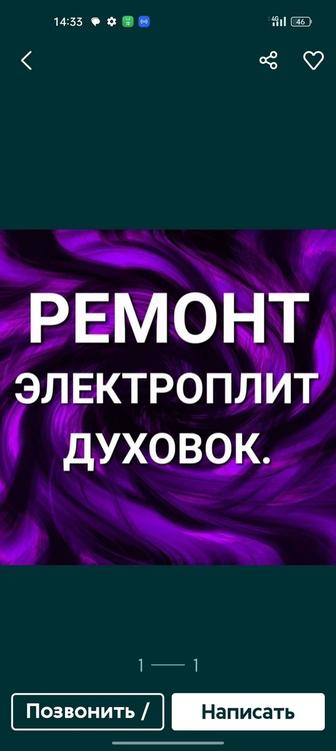 Ремонт электрических, газовых плит, ,духовок, поверхностей