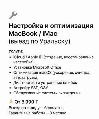 Настройка и оптимизация MacBook / iMac (выезд по Уральску)
