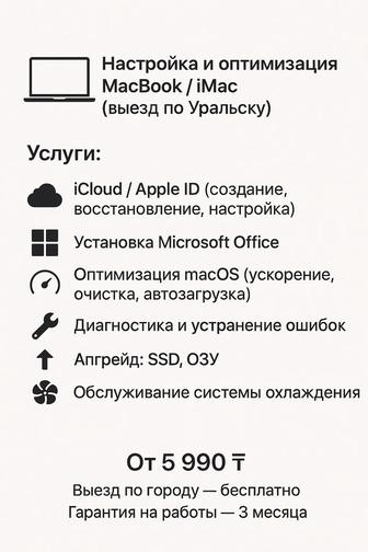 Настройка и оптимизация MacBook / iMac (выезд по Уральску)