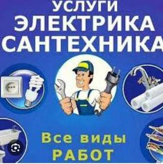 Услуги электрика и сантехника