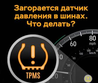 Прописывания TPMS датчиков шин, по акции бесплатно