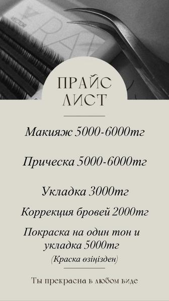 Макияж прическа покраска укладка наращивание ресниц