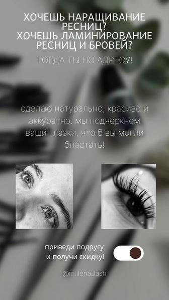 наращивание и ламинирование ресниц/ бровей