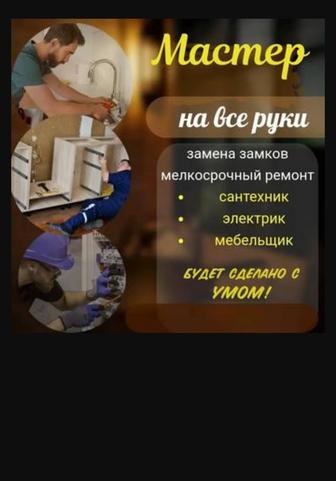 Мастер на все руки.