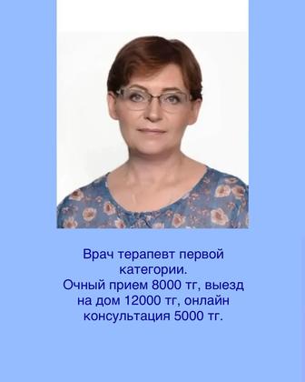 Врач терапевт. Очный прием, выезд на дом , онлайн консультация