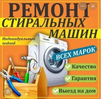 Ремонт стиральных машин