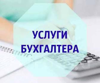 Бухгалтерские услуги