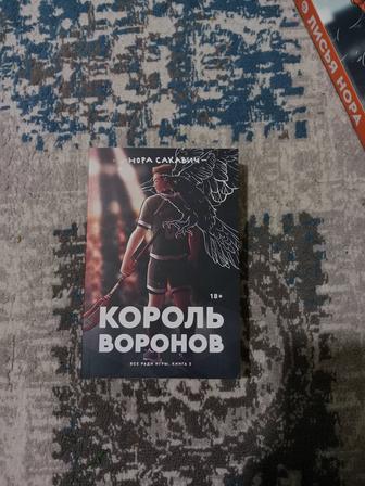 Король воронов