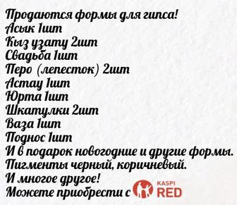 Продаю все для бизнеса тойбастар! Молды, силиконовые формы для гипса!