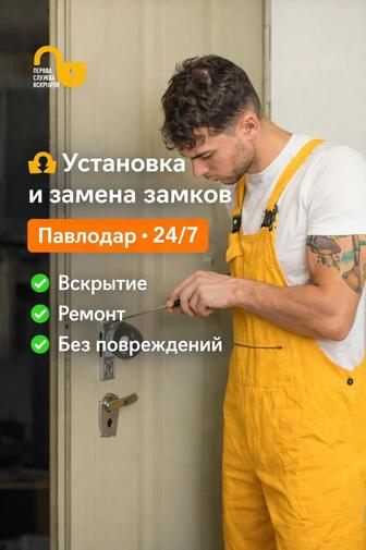 Установка и замена замков Павлодар