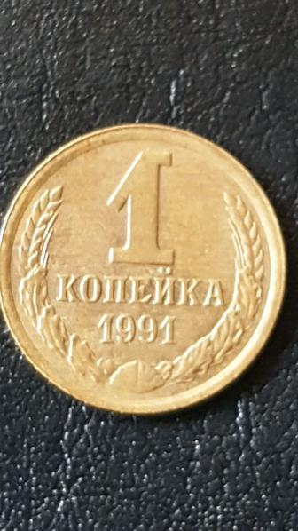 Одна копейка 1991год