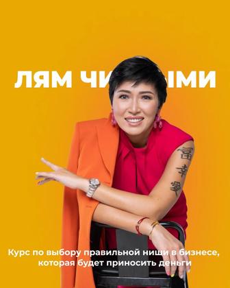 Курс «Лям чистыми» от Айжан Пош