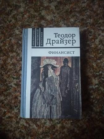 Книга Финансист. Теодор Драйзер. Книга в отличном состоянии.