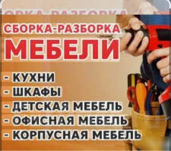 Сборка ,разборка, упаковка мебели.