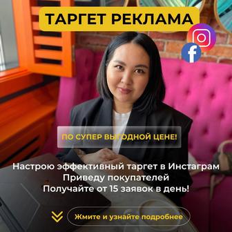 Таргет реклама