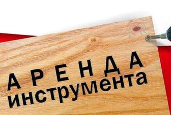 Аренда электро инструментов