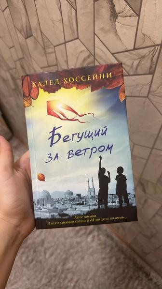 Продам книгу Бегущий за ветром