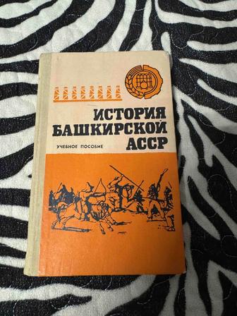 Продам книгу история башкирской АССР