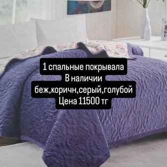 Пледы,покрывала
