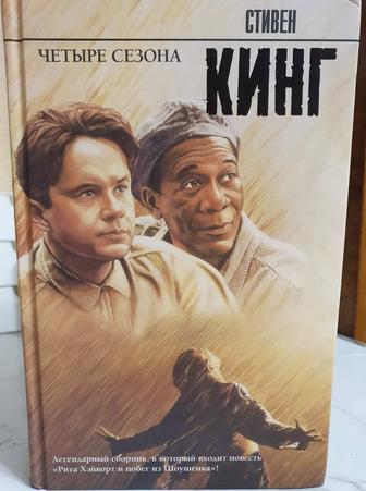 Продам книгу Стивена Кинга Четыре сезона