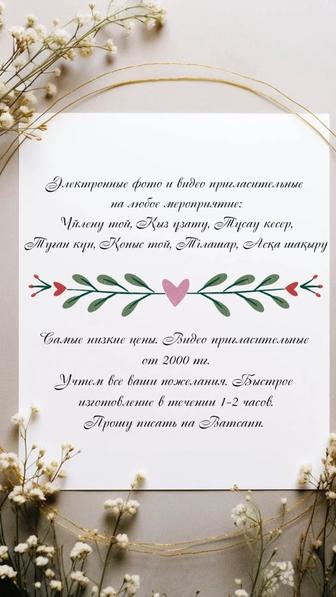 Онлайн-Пригласительные на заказ!