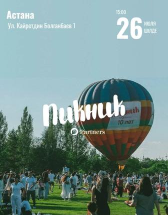 Пикник by Partners