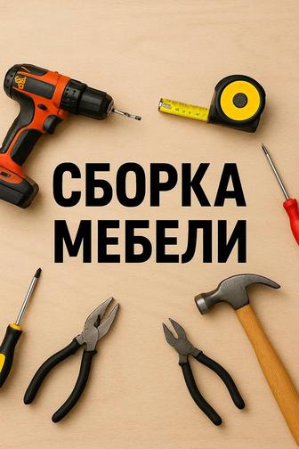 Сборщик мебели