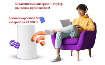 Роутер Безлимитный 5G Интернет по суперцене