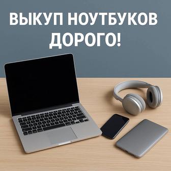 Скупка ноутбуков по хорошей цене)