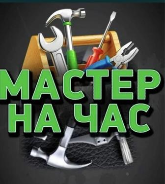 Муж на час