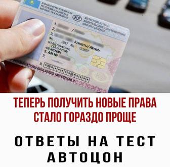 Продам тесты ПЛД, ответы как в автоцоне