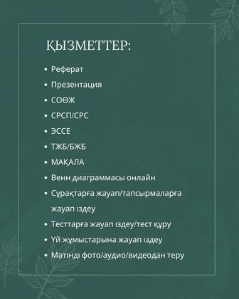 Студенттерге көмек,реферат,презентации