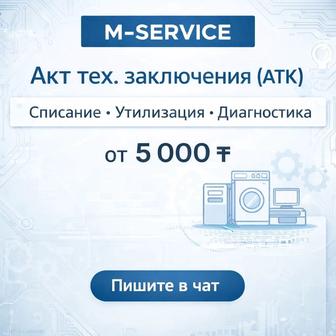 Акты технического заключения, диагностика для списания и утилизации техники