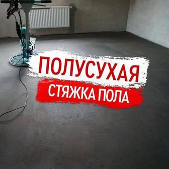 Заливка Стяжки