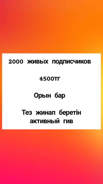 Инста подписчик жинап береміз